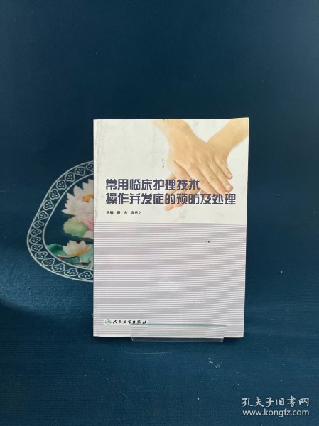 常用临床护理技术操作并发症的预防及处理