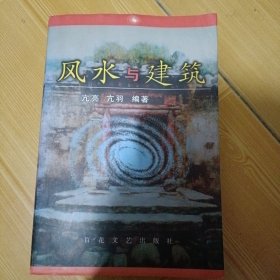 风水与建筑