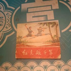 革命现代舞剧红色娘子军（连环画）