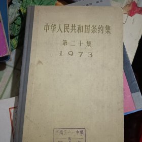 中华人民共和国亲约集第二十集1973