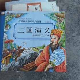 云阅读注音版经典童话·三国演义