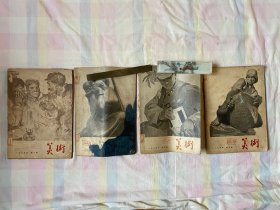 美术1964年第1，3，4，5期