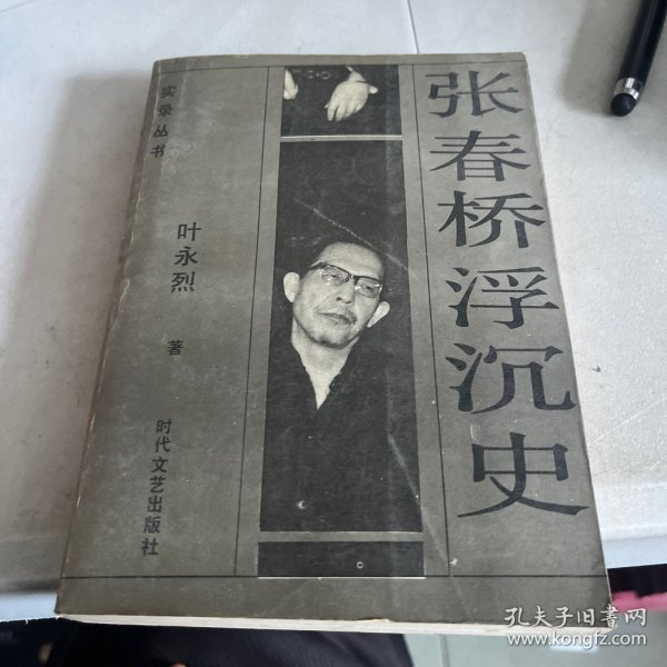 张春桥浮沉史