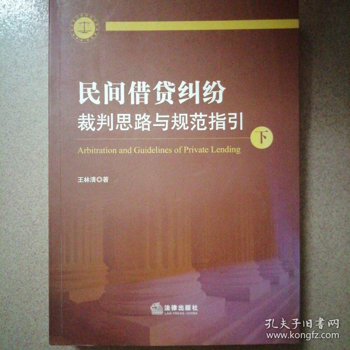 民间借贷纠纷裁判思路与规范指引(上下册）(最高人民法院民间借贷司法解释起草人独奉)