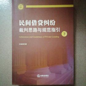 民间借贷纠纷裁判思路与规范指引(上下册）(最高人民法院民间借贷司法解释起草人独奉)