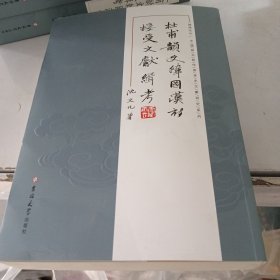 杜甫韵文韩国汉诗接受文献缉考