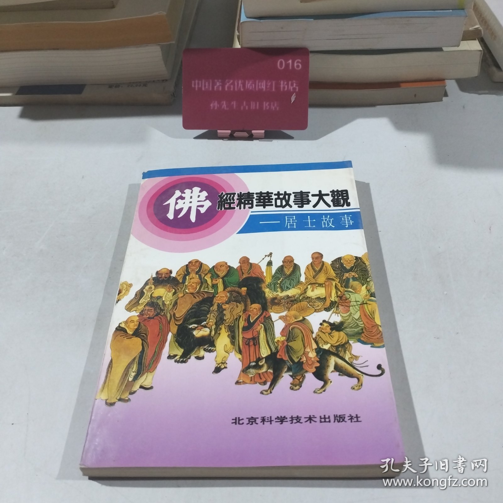 佛经精华故事大观