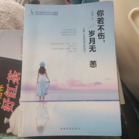 你若不伤，岁月无恙：五种心态找回快乐的自己