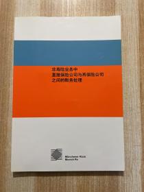 非寿险业务中直接保险公司与再保险公司之间的账务处理