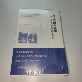 海天空阔共金阳——中国 文莱历史交往与当代关系研究