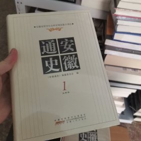 安徽通史1（先秦卷）