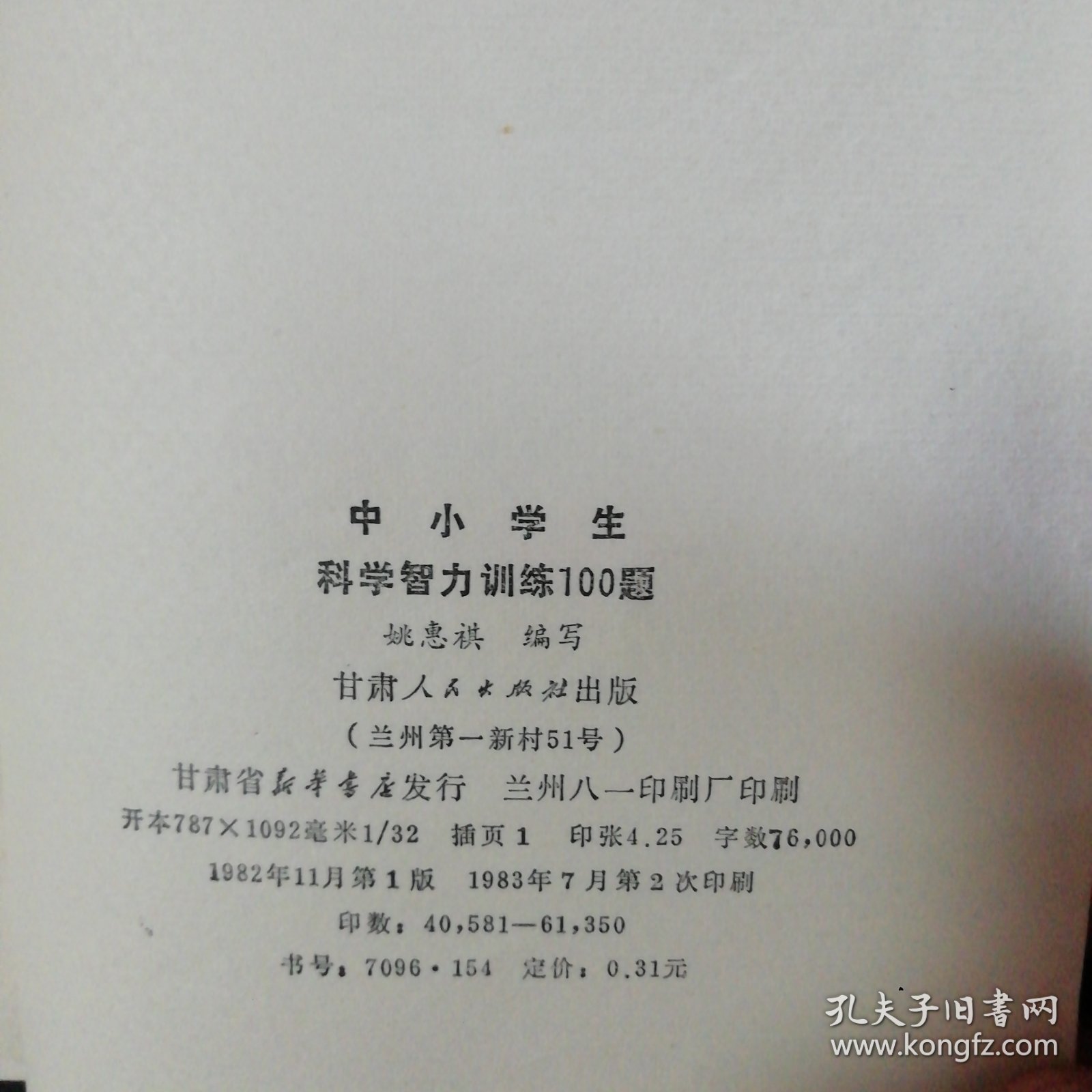 中小学科学智力训练100题