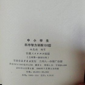 中小学科学智力训练100题