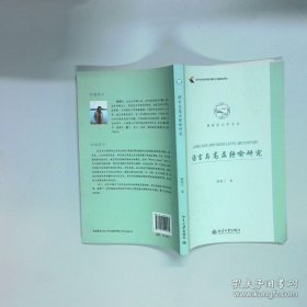 语言与高层转喻研究  陈香兰著 北京大学出版社