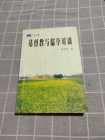 基督教与儒学对谈