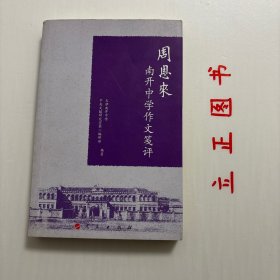 【正版现货，一版一印】周恩来南开中学作文笺评，周恩来南开中学作文笺评系周恩来在南开中学的课业作文，除此他还有大量课余写作成果。《周恩来南开中学校园文汇》拟选编《作文笺评》以外的周恩来在南开中学课余写作成果，包括文论、纪事、韵文三大类，合计60篇，字数约12万字。天津南开中学是敬爱的周恩来总理的母校。近年来该校坚持以周恩来为人生楷模的教育主线，发掘南开校园的文化遗存，取得一系列效果，周恩来早年作文选