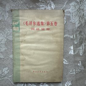 《毛泽东选集》 第五卷 词语简释 1977年1版1印