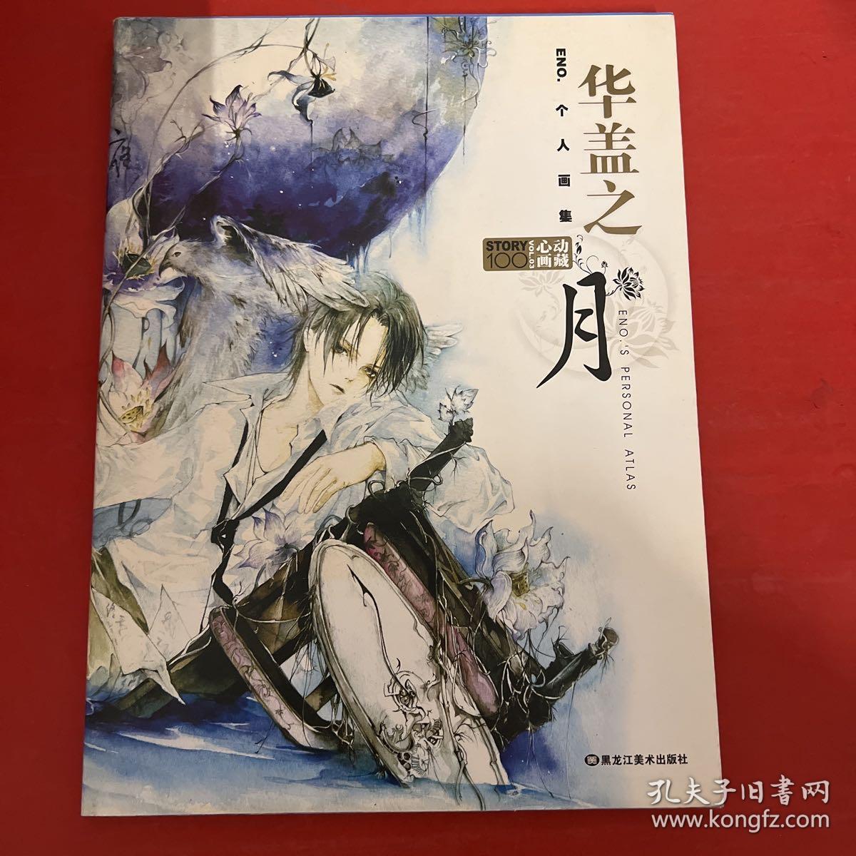 华盖之月：ENO 个人画集