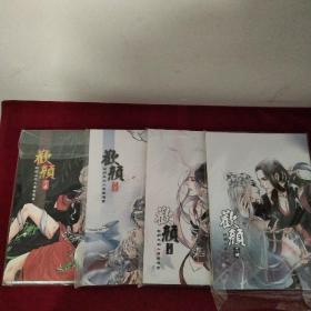 欢颜 剑网三同人唐毒漫画（4册合售）1-4