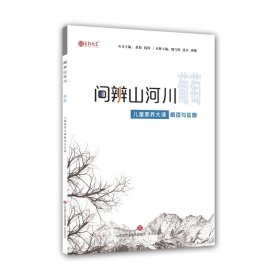 问辨山河川 葡萄 儿童素养大课解读与实施