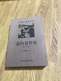 违约责任论（修订版）