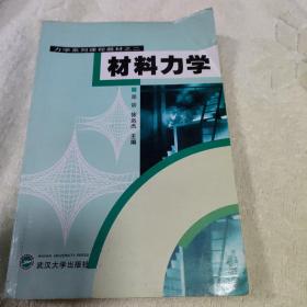 力学系列课程教材之2：材料力学