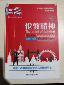 伦敦精神：伦敦市市长鲍里斯·约翰逊的伦敦生活指南