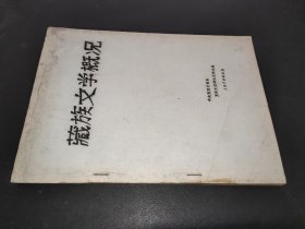 藏族文学概况