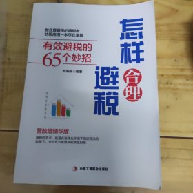 怎样合理避税：有效避税的65个妙招