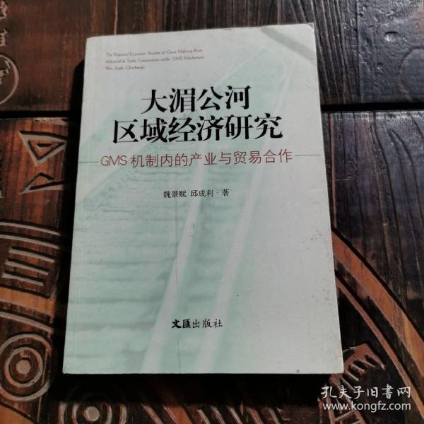 大湄公河区域经济研究：GMS机制内的产业与贸易合作