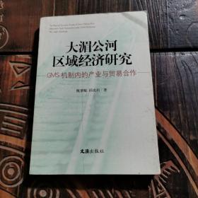 大湄公河区域经济研究：GMS机制内的产业与贸易合作