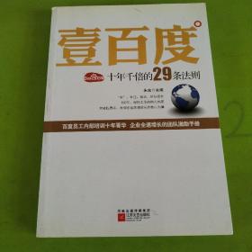 壹百度：百度十年千倍的29条法则