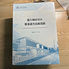 超大城市社区微基建共治新进路