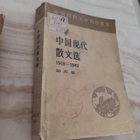 中国现代文学创作选集  中国现代散文选1918--1949（第四卷）  实物图片  馆藏