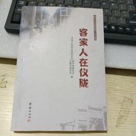 客家人在仪陇