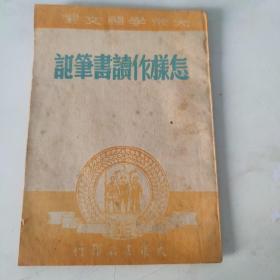 大众学习文选  怎样作读书笔记