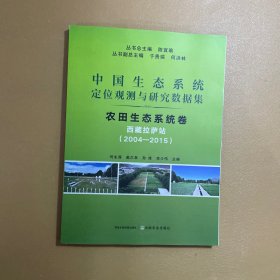 中国生态系统定位观测与研究数据集 农田生态系统卷 西藏拉萨站(2004-2015)