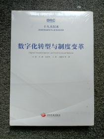 数字化转型与制度变革（十八大以来国务院发展研究中心优秀成果选粹）全新未拆封