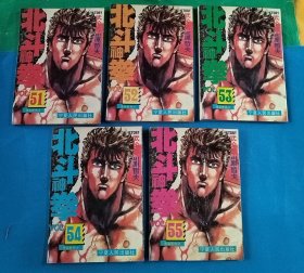 北斗神拳51/52/53/54/55
