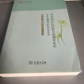 作为"知识"的近代中国佛学史论