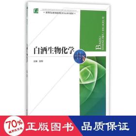 白酒生物化学(高等职业教育酿酒技术专业系列教材) 大中专高职农林牧渔 编者:赵军