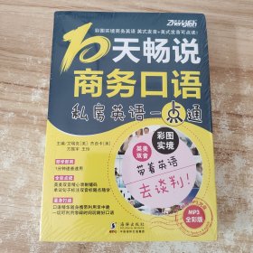 振宇英语：10天畅说商务口语—私房英语一点通