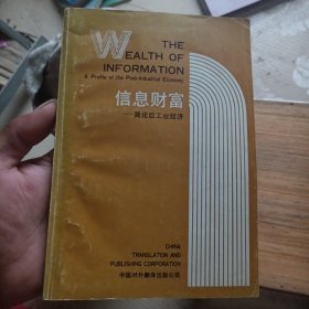 信息财富简论后工业经济（有划线）