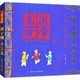 弟子规千字文(珍藏)/国学书院