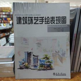 高职高专设计类专业精品实用教材：建筑环艺手绘表现图