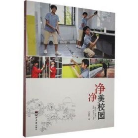 净净美校园 李建茹著 9787566616630 河北大学出版社