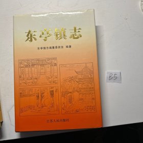 东亭镇志