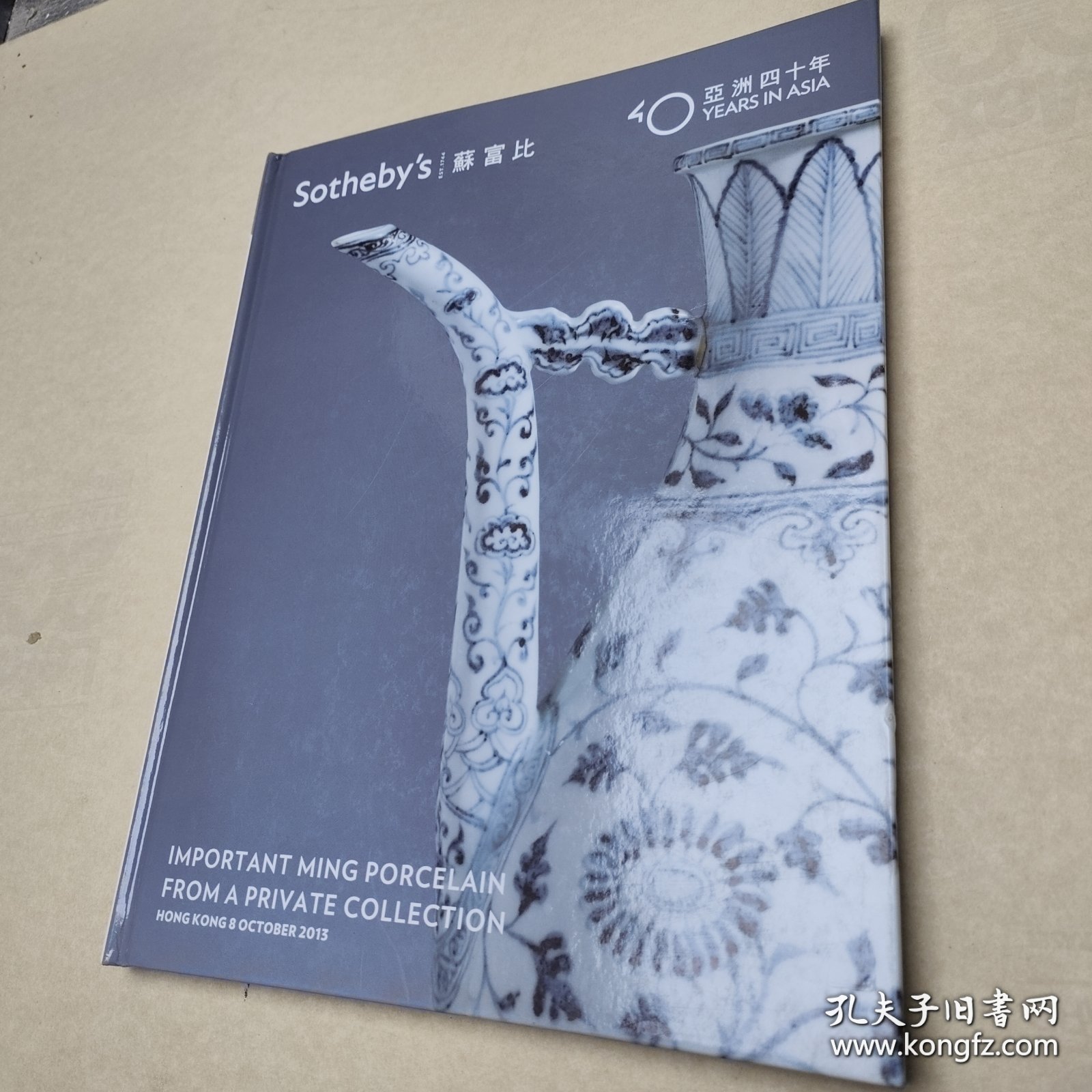 香港苏富比 亚洲四十周年 2013年10月 淳穆博远 私人珍藏重要明代瓷器拍卖专场