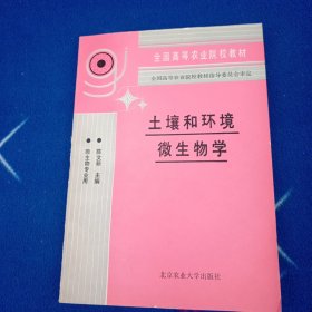 土壤和环境微生物学