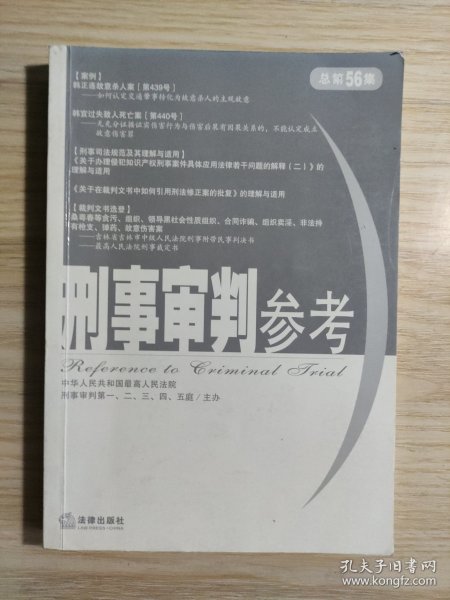 刑事审判参考（2007年第3集）（总第56集）